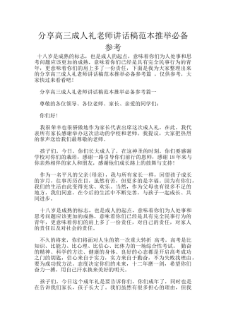 分享高三成人礼老师讲话稿范本推荐必备参考