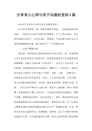 分享育儿心得与亲子交流的宝妈5篇