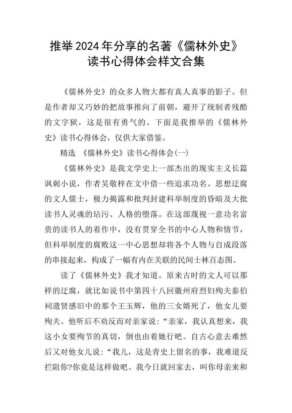 分享名著《儒林外史》读书心得体会样文合集_第1页