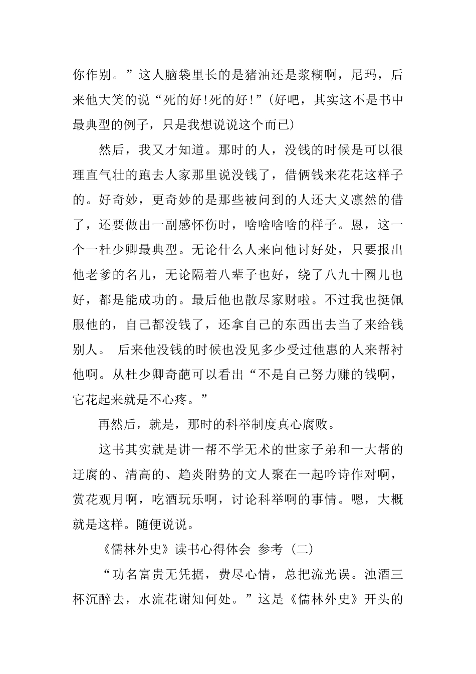分享名著《儒林外史》读书心得体会样文合集_第2页