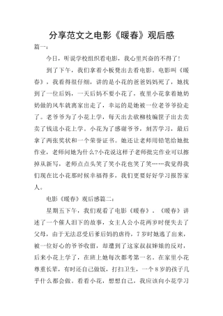 分享范文之电影《暖春》观后感