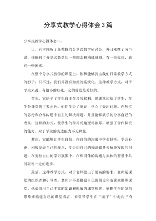 分享式教学心得体会3篇