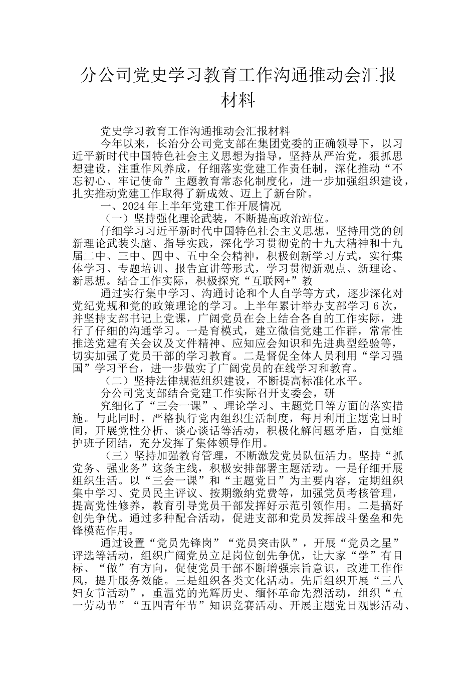 分公司党史学习教育工作交流推进会汇报材料_第1页