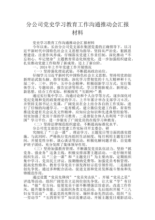 分公司党史学习教育工作交流推进会汇报材料