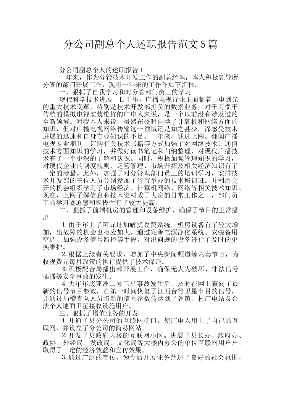 分公司副总个人述职报告范文5篇_第1页