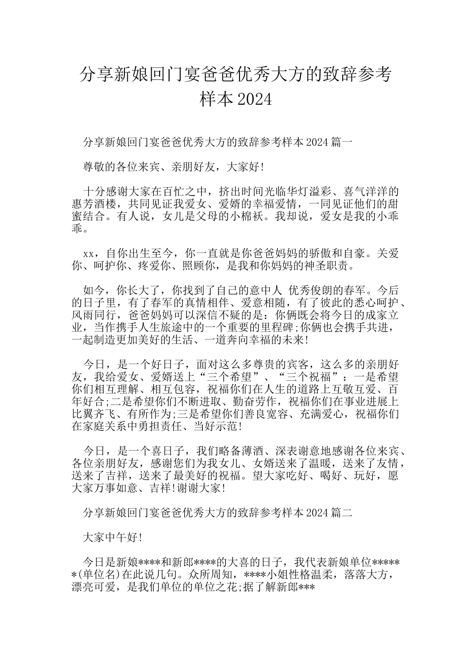 分享新娘回门宴爸爸优秀大方的致辞参考样本2024_第1页