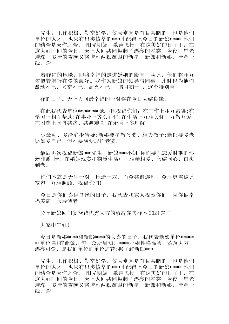 分享新娘回门宴爸爸优秀大方的致辞参考样本2024_第2页