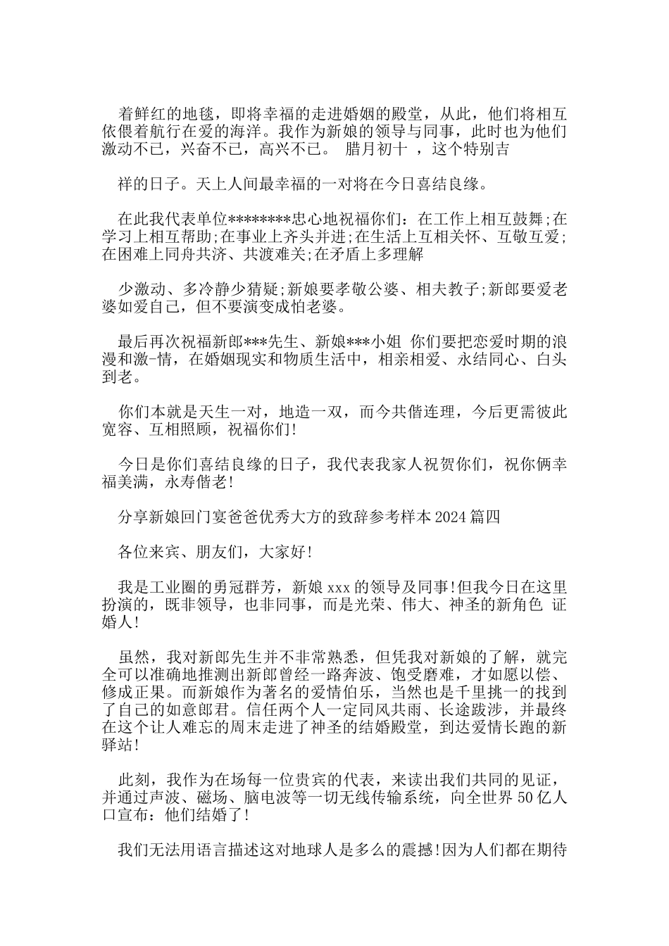 分享新娘回门宴爸爸优秀大方的致辞参考样本2024_第3页