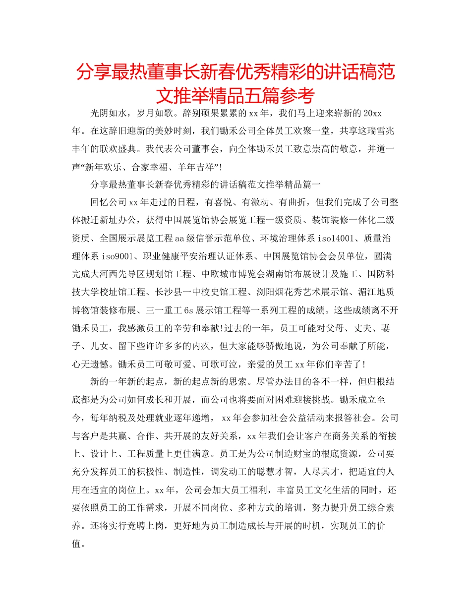 分享最热董事长新春优秀精彩的讲话稿范文推荐精品五篇参考_第1页