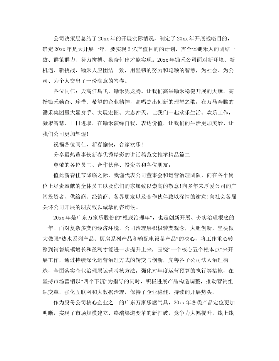 分享最热董事长新春优秀精彩的讲话稿范文推荐精品五篇参考_第2页