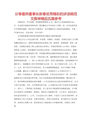 分享最热董事长新春优秀精彩的讲话稿范文推荐精品五篇参考
