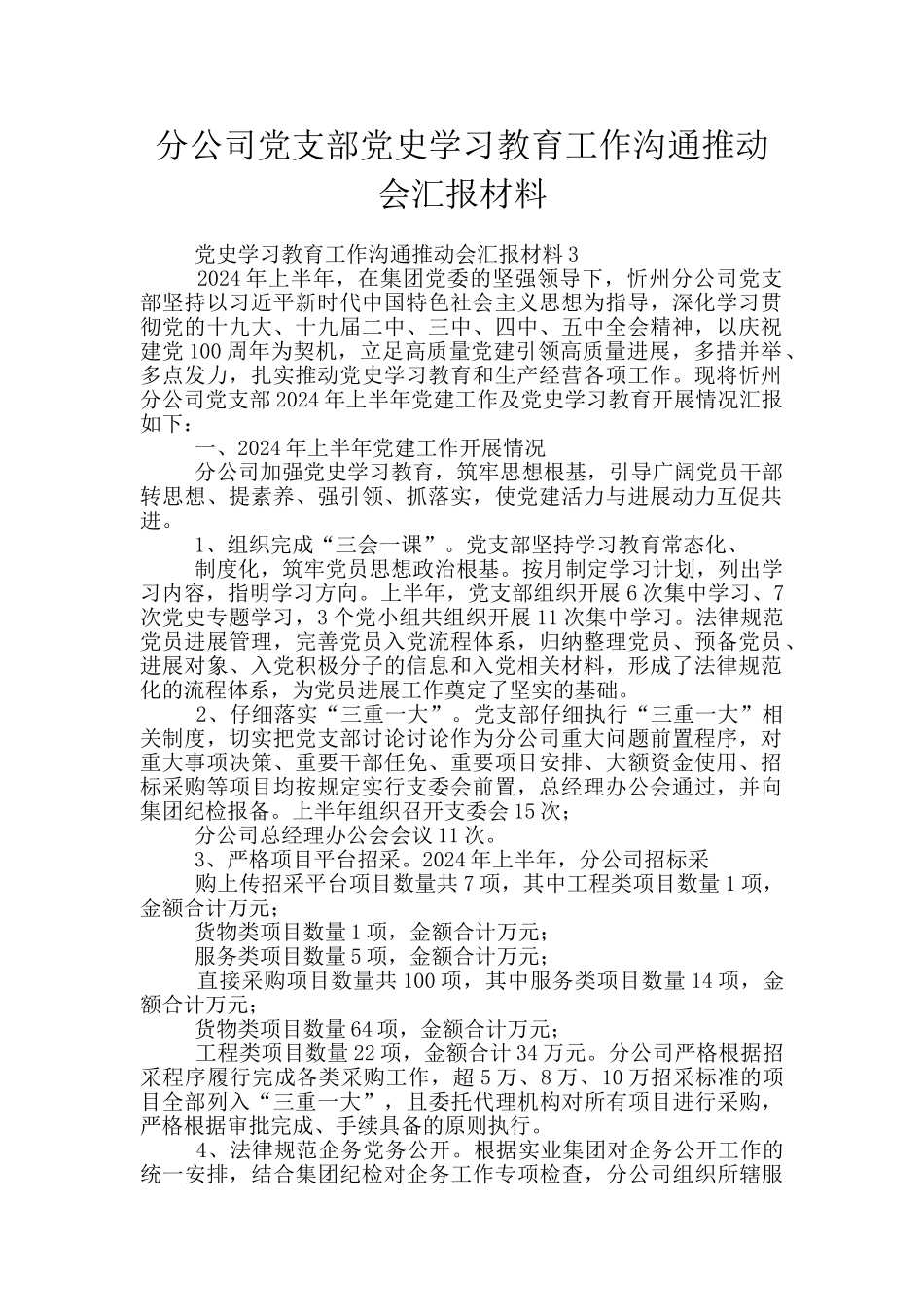 分公司党支部党史学习教育工作交流推进会汇报材料_第1页
