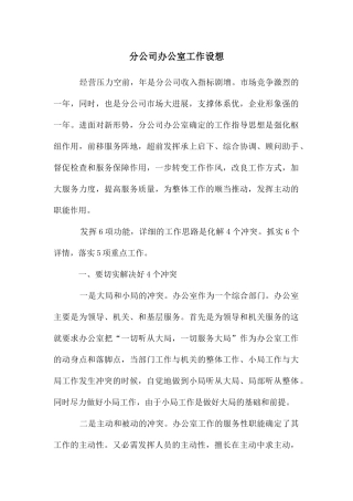 分公司办公室工作设想