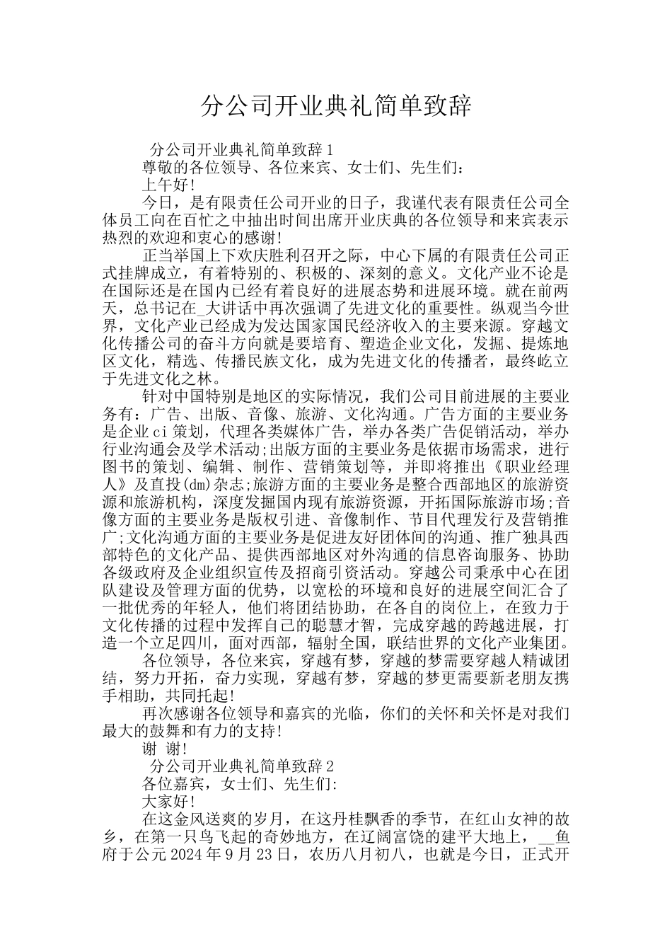 分公司开业典礼简单致辞_第1页
