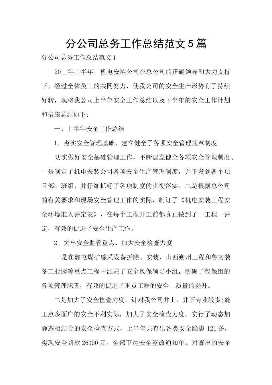 分公司总务工作总结范文5篇_第1页