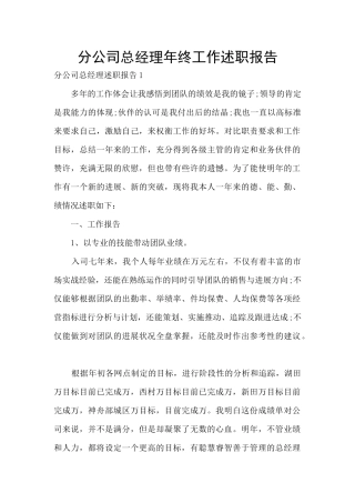 分公司总经理年终工作述职报告