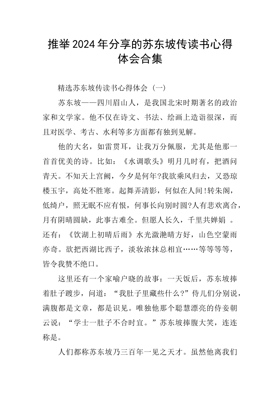 分享苏东坡传读书心得体会合集_第1页