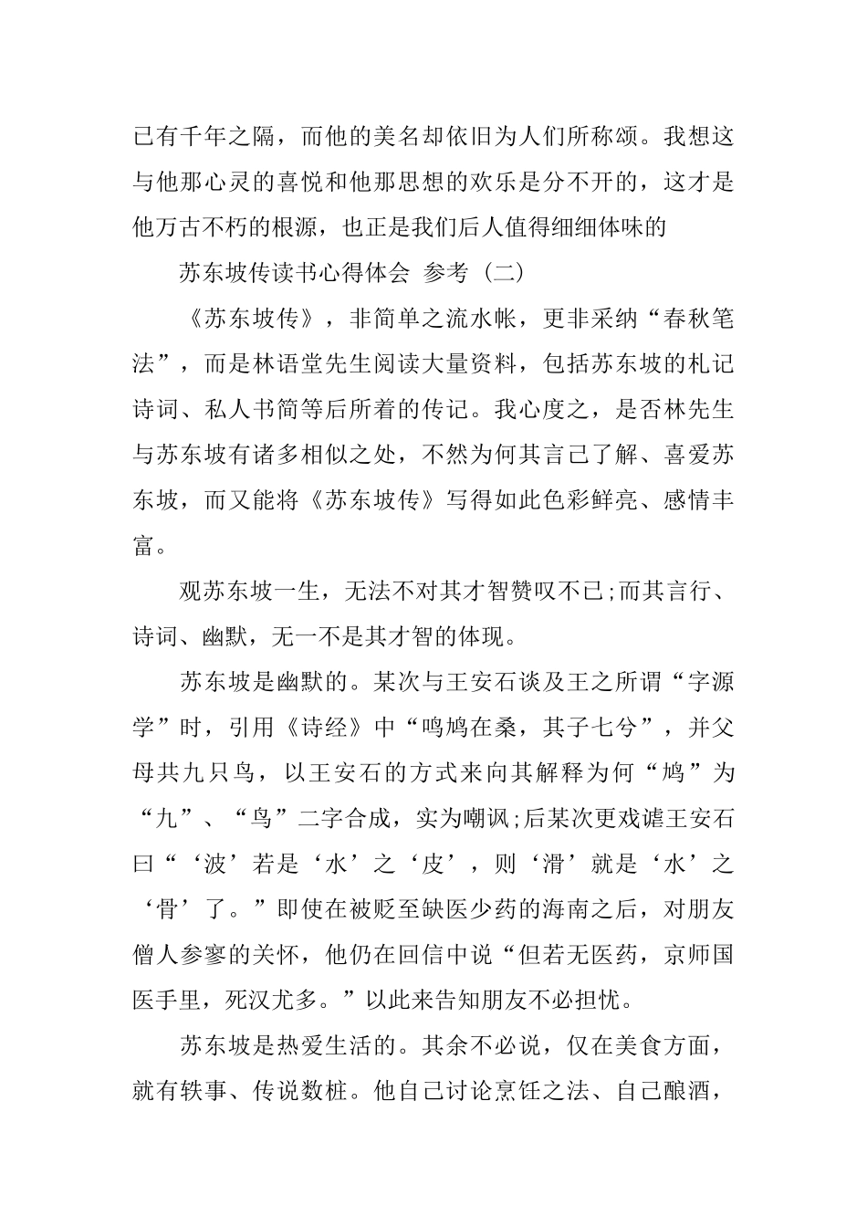 分享苏东坡传读书心得体会合集_第2页