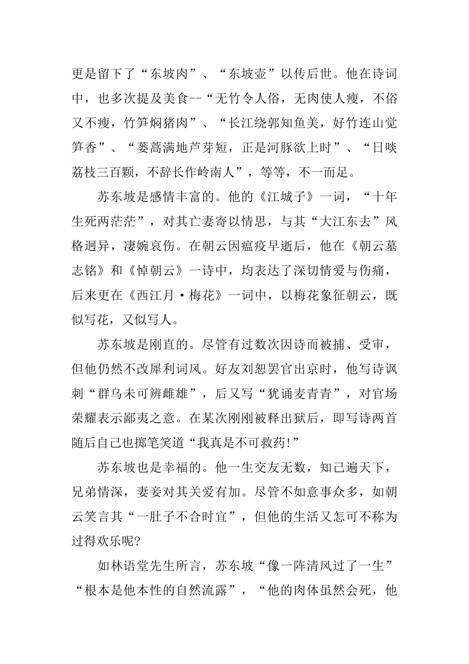 分享苏东坡传读书心得体会合集_第3页