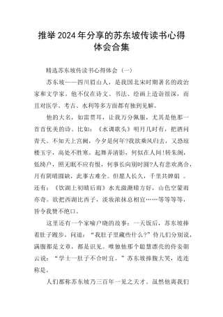 分享苏东坡传读书心得体会合集
