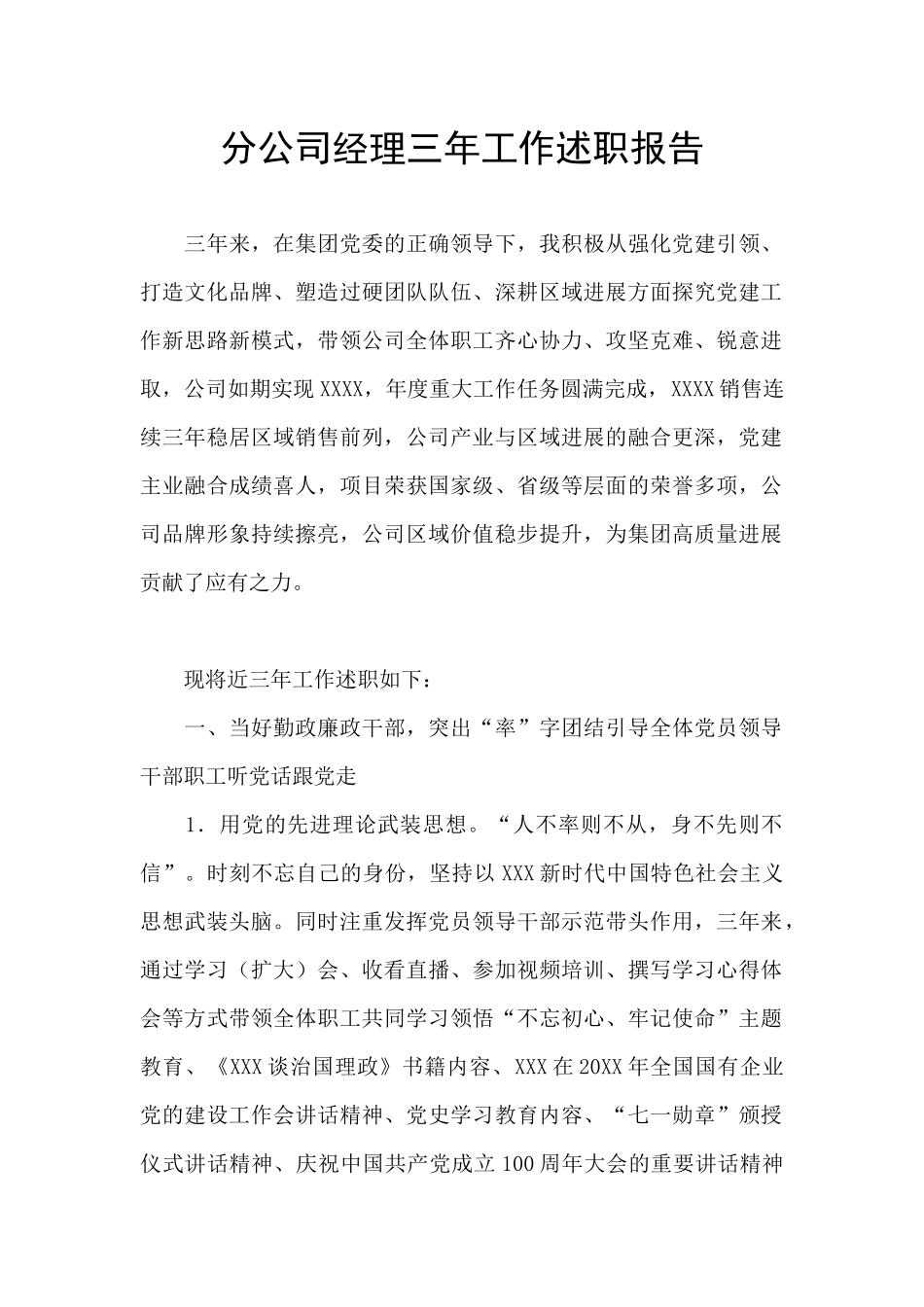 分公司经理三年工作述职报告_第1页