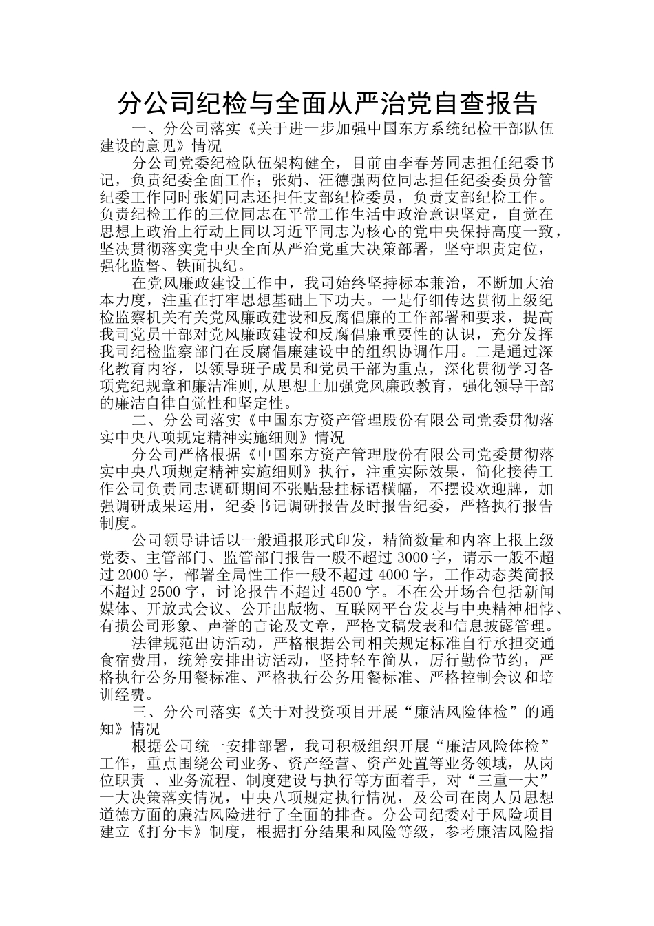 分公司纪检与全面从严治党自查报告_第1页