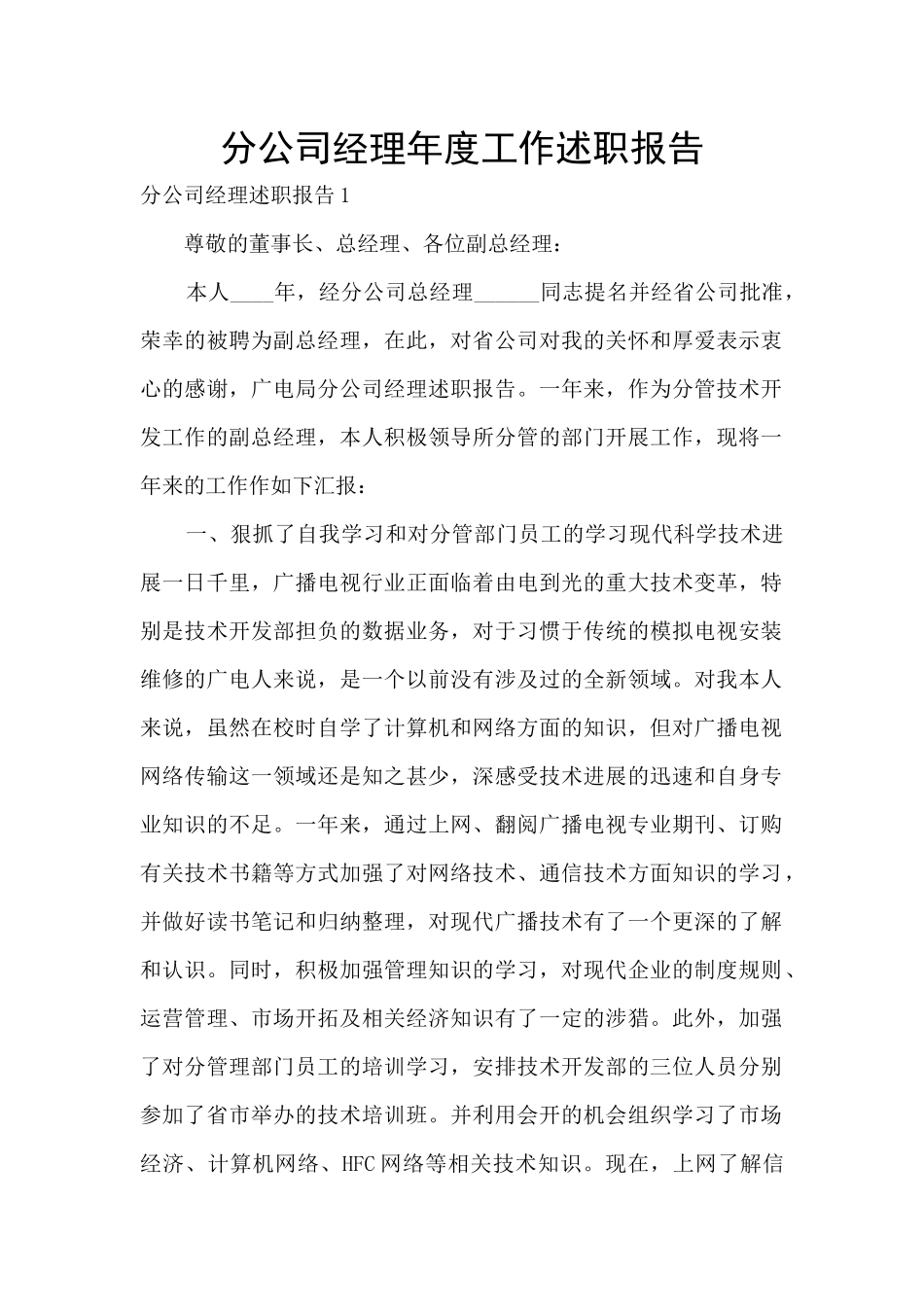 分公司经理年度工作述职报告_第1页