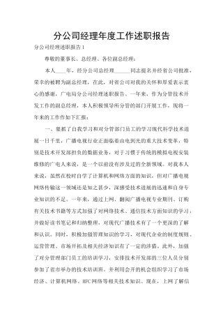 分公司经理年度工作述职报告
