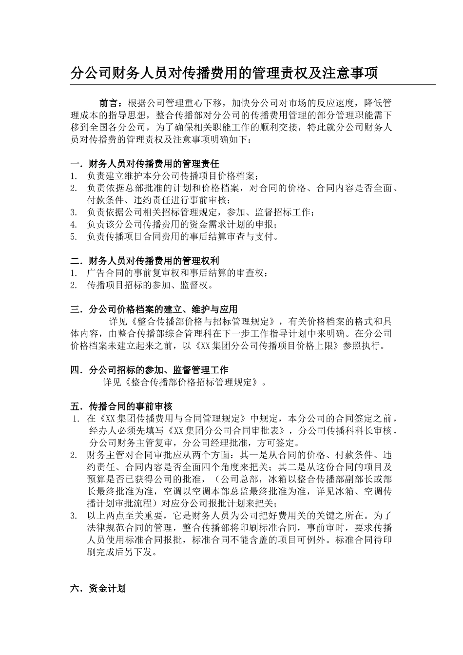 分公司财务人员对传播费用的管理责权及注意事项_第1页
