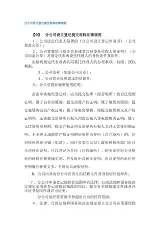 分公司设立登记提交材料规范