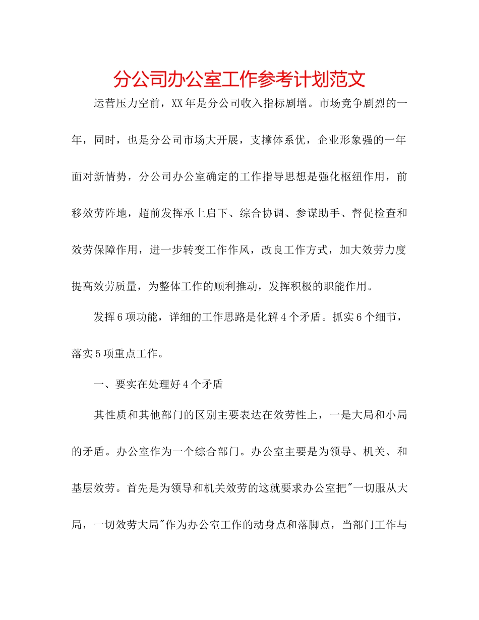分公司办公室工作参考计划范文_第1页