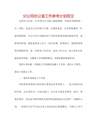 分公司办公室工作参考计划范文
