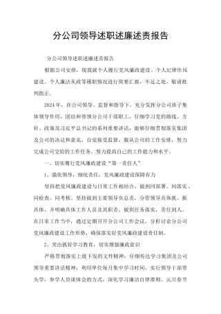 分公司领导述职述廉述责报告