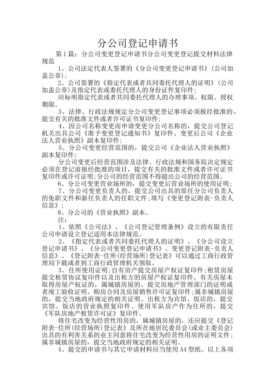 分公司登记申请书_第1页