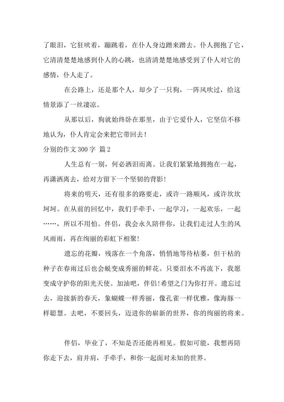 分别的300字汇总七篇_第2页