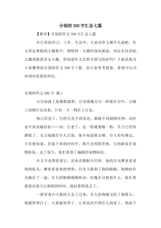 分别的300字汇总七篇