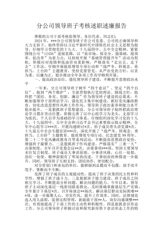 分公司领导班子考核述职述廉报告