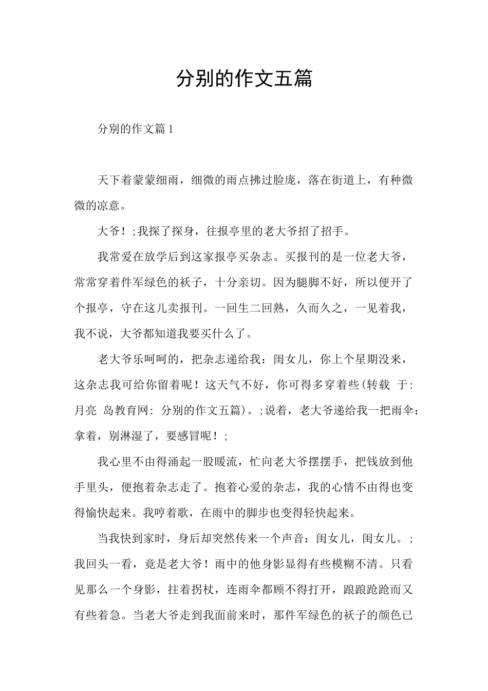 分别的作文五篇_第1页