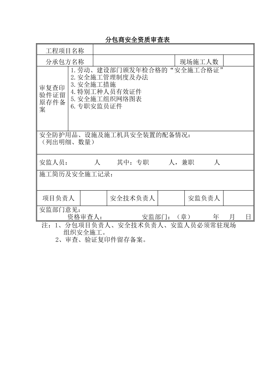 分包商安全资质审查表_第2页