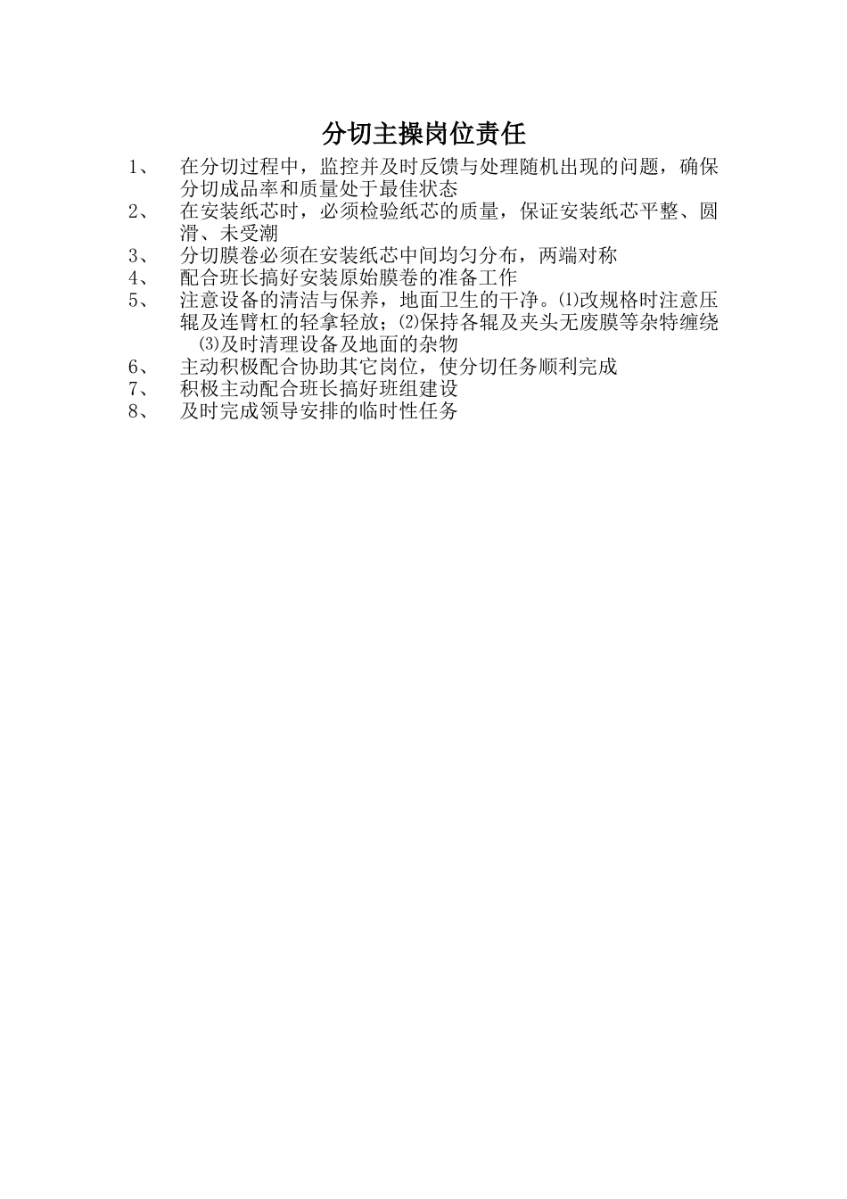 分切主操岗位责任_第1页