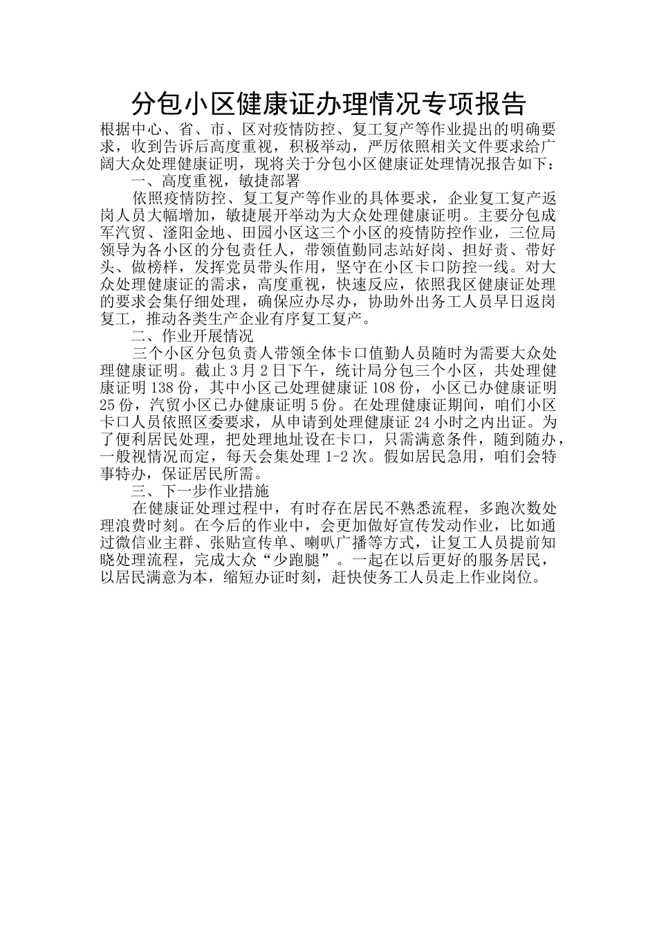 分包小区健康证办理情况专项报告_第1页