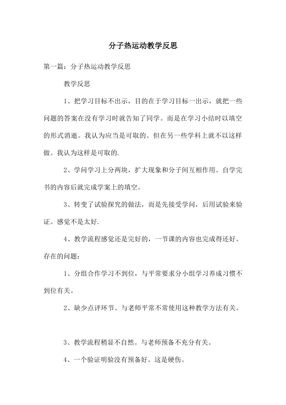 分子热运动教学反思_第1页