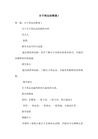 分子热运动教案1