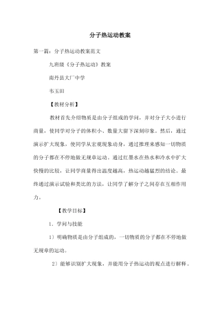 分子热运动教案