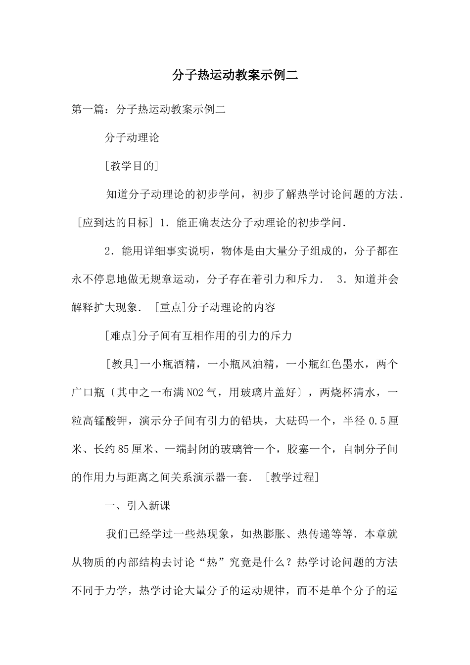 分子热运动教案示例二_第1页