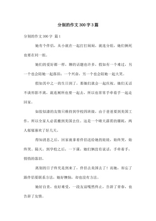 分别的作文300字3篇