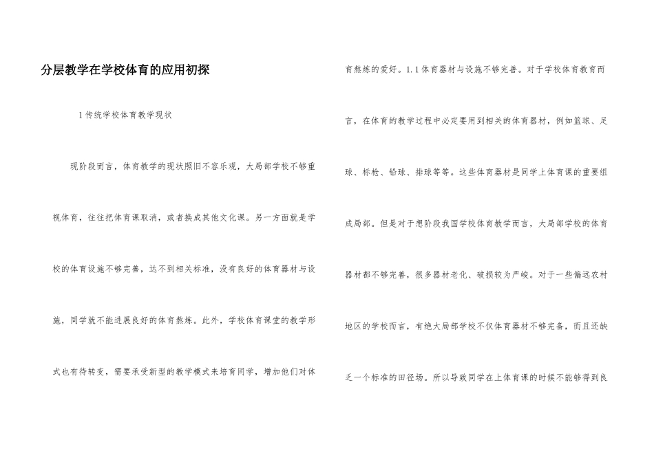 分层教学在小学体育的应用初探_第1页