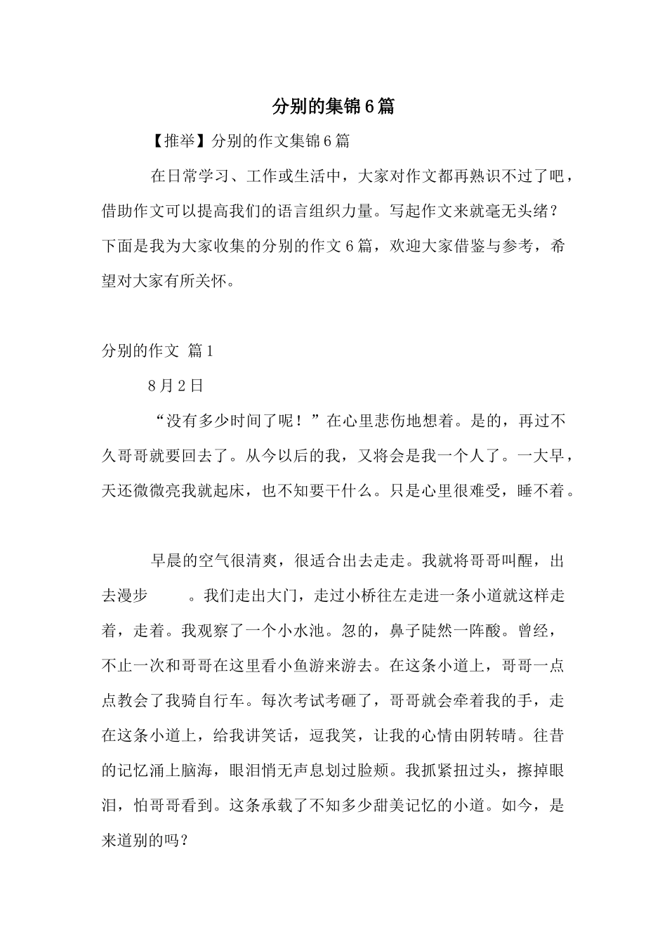 分别的集锦6篇_第1页