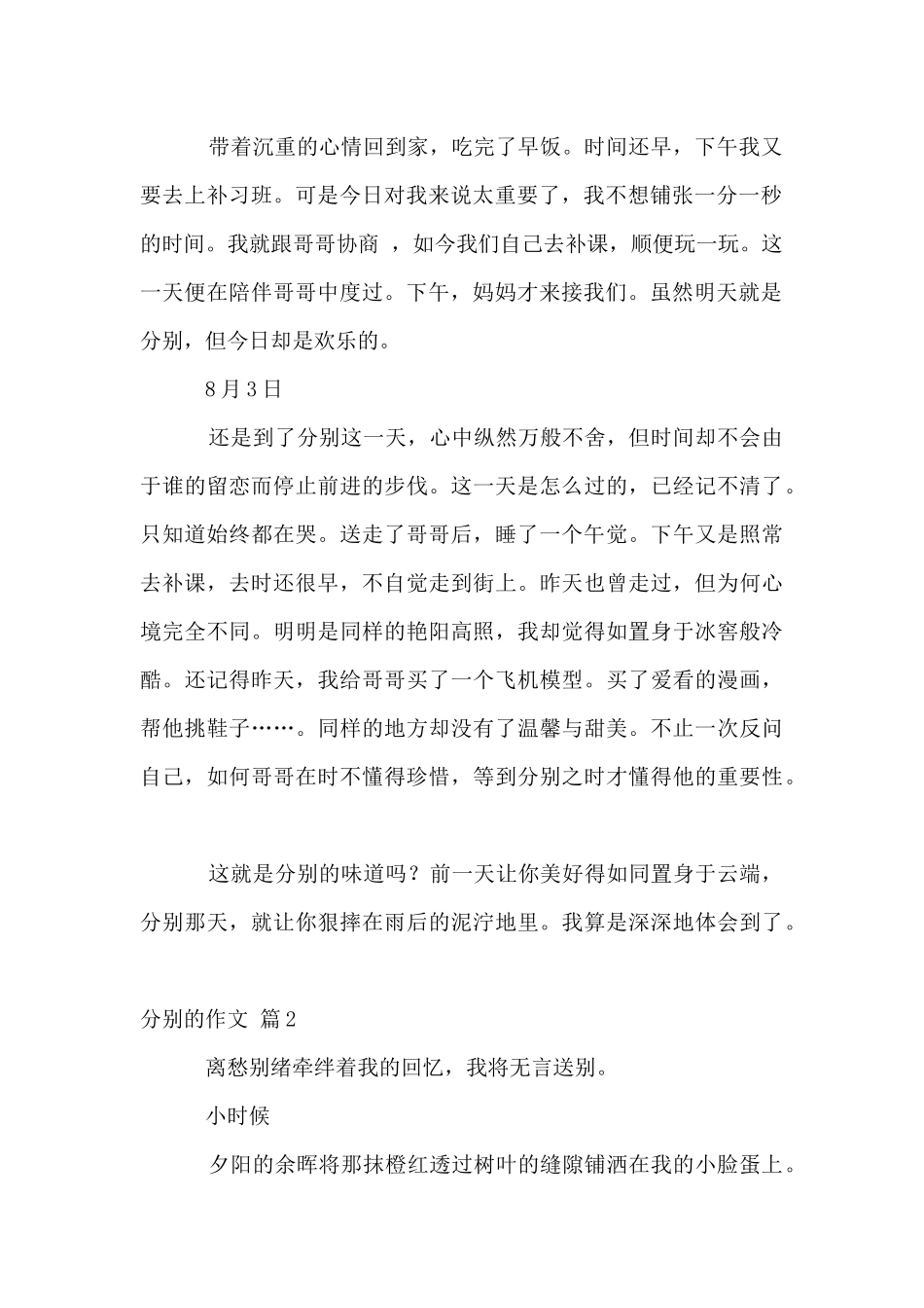 分别的集锦6篇_第2页