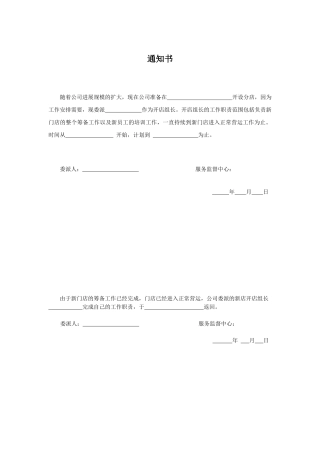 分店开店筹备流程——开店组长委派书